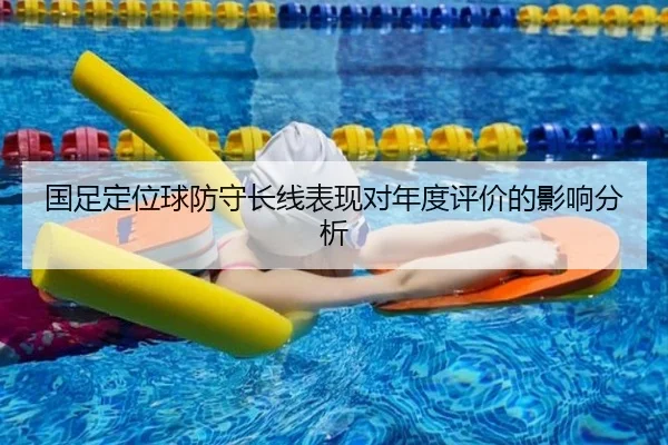 国足定位球防守长线表现对年度评价的影响分析